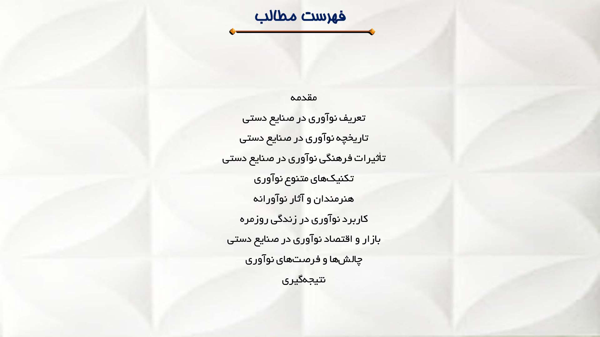 پاورپوینت در مورد نوآوری در صنایع دستی